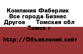 Компания Фаберлик - Все города Бизнес » Другое   . Томская обл.,Томск г.